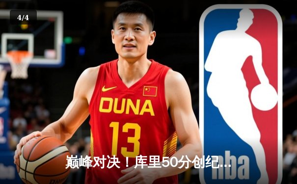 巅峰对决！库里50分创纪录，勇士加时险胜凯尔特人扳平总比分 - 4