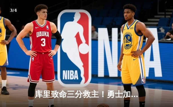 库里致命三分救主！勇士加时险胜凯尔特人，总决赛悬念再起 - 3