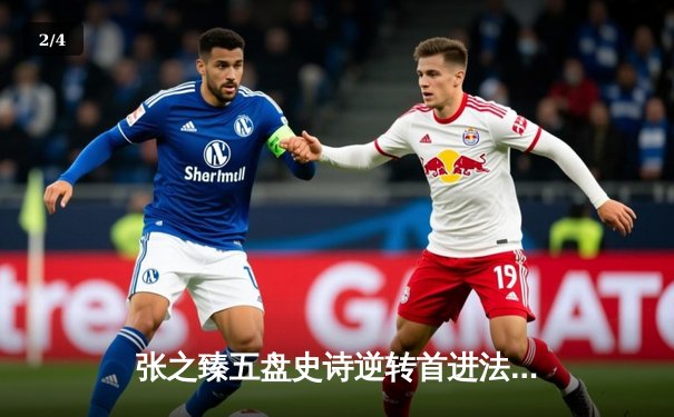 张之臻五盘史诗逆转首进法网16强 创造中国男网历史新篇章 - 2