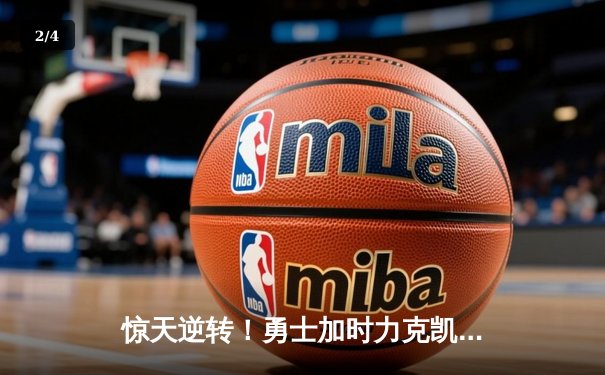 惊天逆转！勇士加时力克凯尔特人，库里43分创赛季新高 - 2