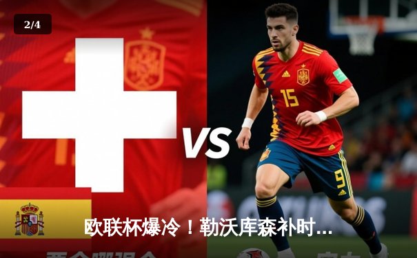 欧联杯爆冷！勒沃库森补时绝平罗马，47场不败神话延续至决赛 - 2