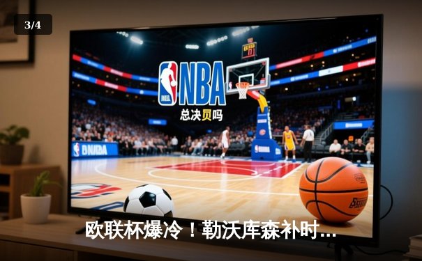 欧联杯爆冷！勒沃库森补时绝平罗马，47场不败神话延续至决赛 - 3