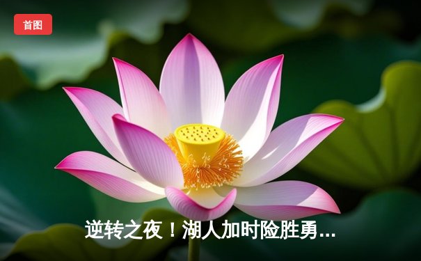 逆转之夜！湖人加时险胜勇士，詹姆斯三双力挽狂澜