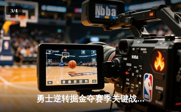 勇士逆转掘金夺赛季关键战，库里40分引爆全场 - 3