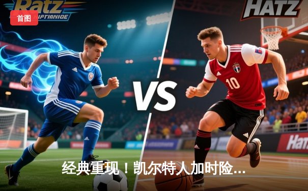 经典重现！凯尔特人加时险胜湖人，双探花合砍62分致敬宿敌对决