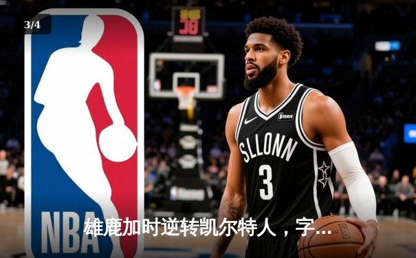 雄鹿加时逆转凯尔特人，字母哥44分创赛季新高 - 3