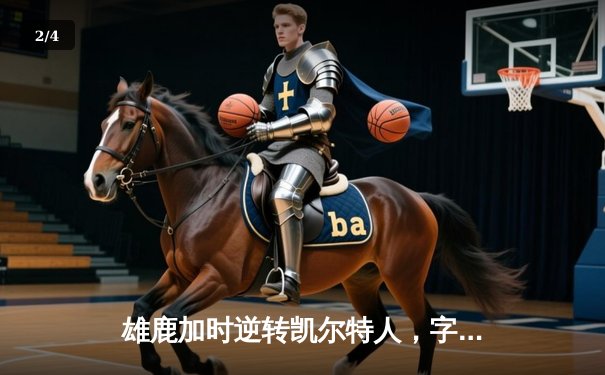 雄鹿加时逆转凯尔特人，字母哥44分创赛季新高 - 2