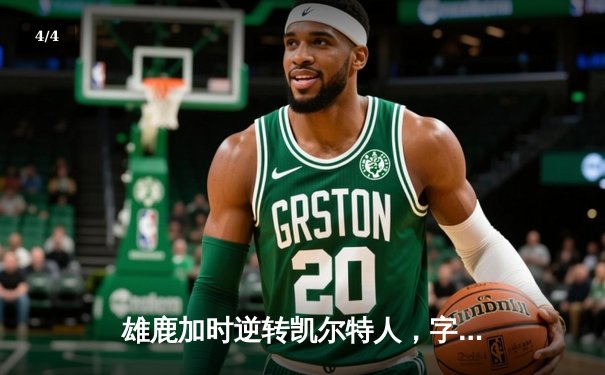 雄鹿加时逆转凯尔特人，字母哥44分创赛季新高 - 4