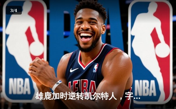 雄鹿加时逆转凯尔特人，字母哥44分创赛季新高 - 3