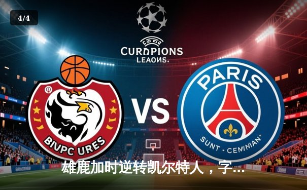 雄鹿加时逆转凯尔特人，字母哥44分创赛季新高 - 4