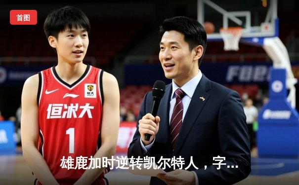 雄鹿加时逆转凯尔特人，字母哥44分创赛季新高