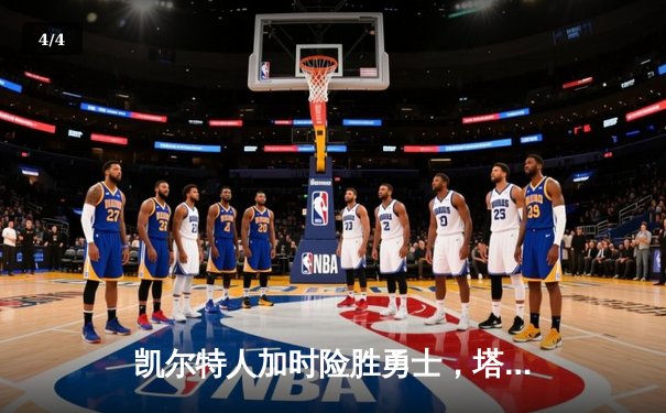 凯尔特人加时险胜勇士，塔图姆44分创赛季新高 - 4