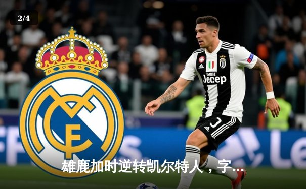 雄鹿加时逆转凯尔特人，字母哥44分创赛季新高 - 2