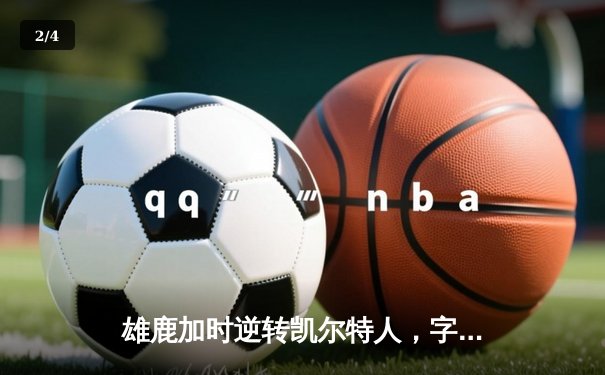 雄鹿加时逆转凯尔特人，字母哥44分创赛季新高 - 2