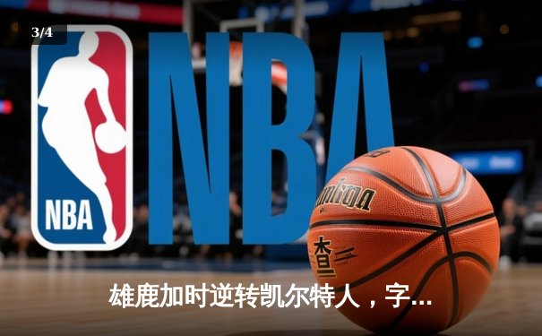 雄鹿加时逆转凯尔特人，字母哥44分创赛季新高 - 3