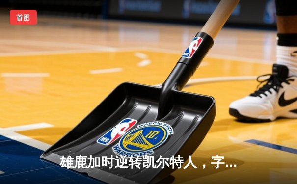 雄鹿加时逆转凯尔特人，字母哥44分创赛季新高