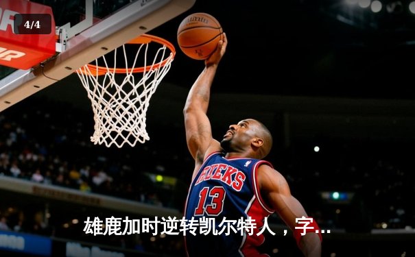 雄鹿加时逆转凯尔特人，字母哥44分创赛季新高 - 4