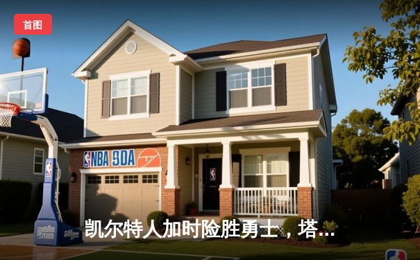 凯尔特人加时险胜勇士，塔图姆44分创赛季新高