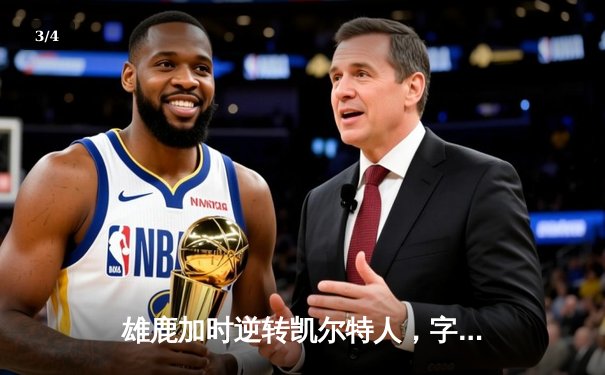 雄鹿加时逆转凯尔特人，字母哥44+14+7主宰北岸花园 - 3