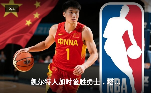 凯尔特人加时险胜勇士，塔图姆44分创赛季新高 - 2