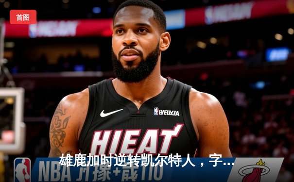 雄鹿加时逆转凯尔特人，字母哥44分创赛季新高