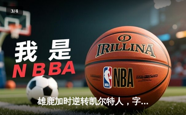 雄鹿加时逆转凯尔特人，字母哥44分创赛季新高 - 3