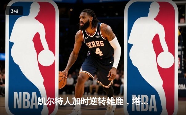 凯尔特人加时逆转雄鹿，塔图姆46分创季后赛新高 - 3