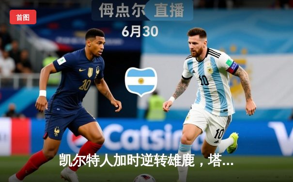 凯尔特人加时逆转雄鹿，塔图姆46分创季后赛新高