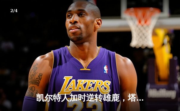 凯尔特人加时逆转雄鹿，塔图姆46分创季后赛新高 - 2