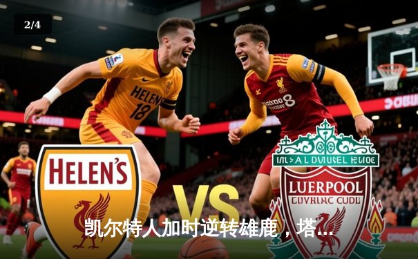 凯尔特人加时逆转雄鹿，塔图姆46分创季后赛新高 - 2