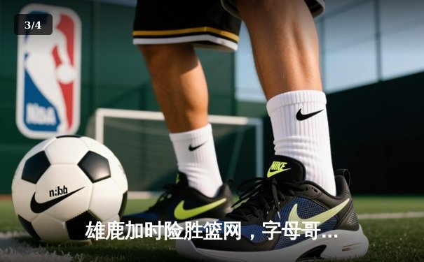 雄鹿加时险胜篮网，字母哥44分创赛季新高，利拉德关键三分定乾坤 - 3