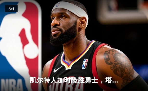 凯尔特人加时险胜勇士，塔图姆44分创赛季新高 - 3