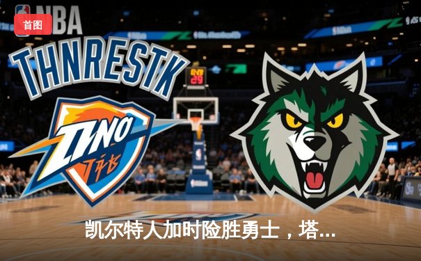 凯尔特人加时险胜勇士，塔图姆44分创赛季新高