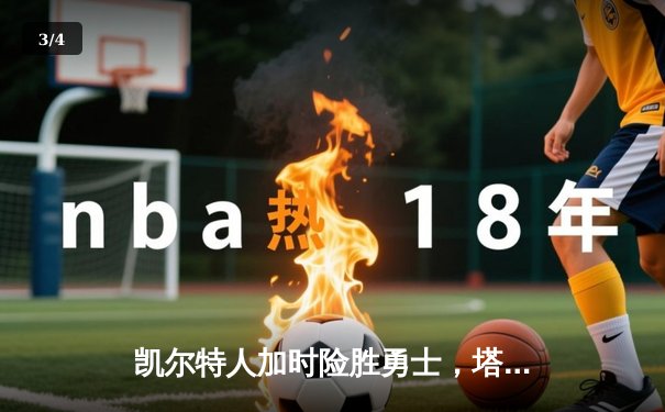 凯尔特人加时险胜勇士，塔图姆44分创赛季新高 - 3